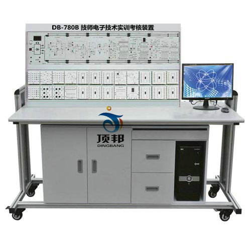 技师电子技术实训考核装置(图1) DB-780B 技师电子技术实训考核装置
