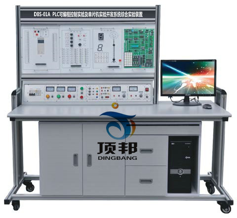 PLC可编程控制实验及单片机实验开发系统综合实验装置(图1) DBS-01A PLC可编程控制实验及单片机实验开发系统综合实验装置