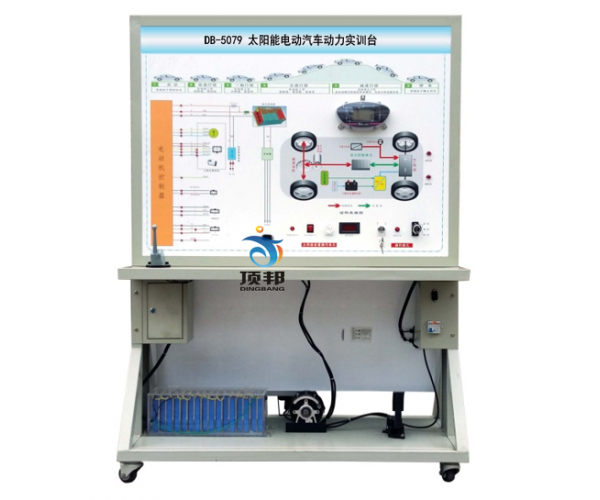 太阳能电动汽车动力实训台