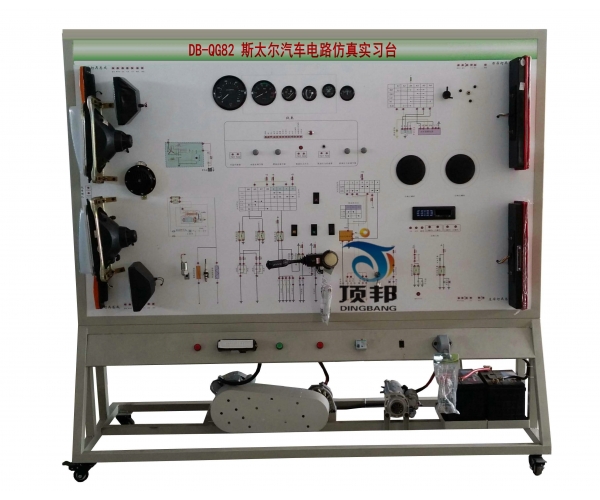 斯太尔汽车电路仿真实习台