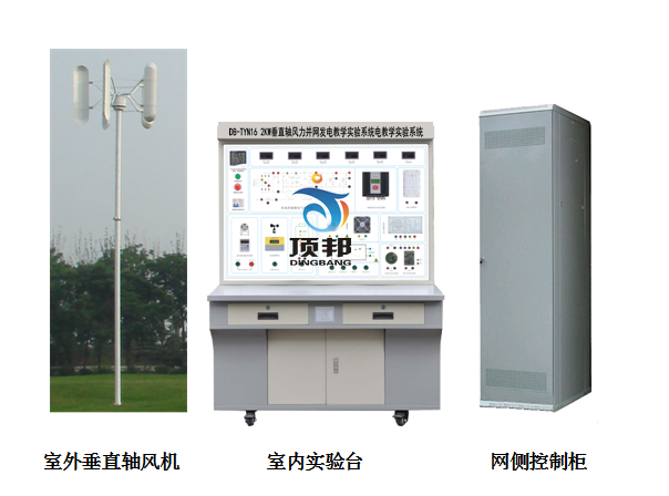 2KW垂直轴风力并网发电教学实验系统