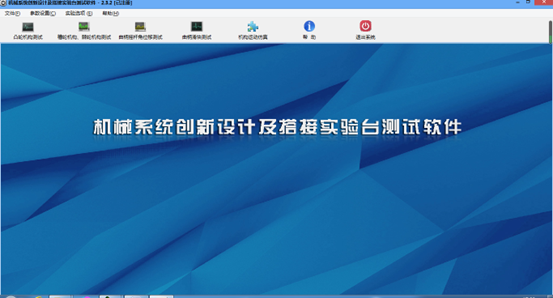 创意组合机械系统方案拼装设计分析系统(图3) 软件截图